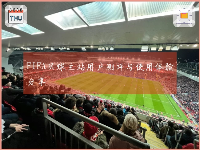 FIFA买球主站用户测评与使用体验分享