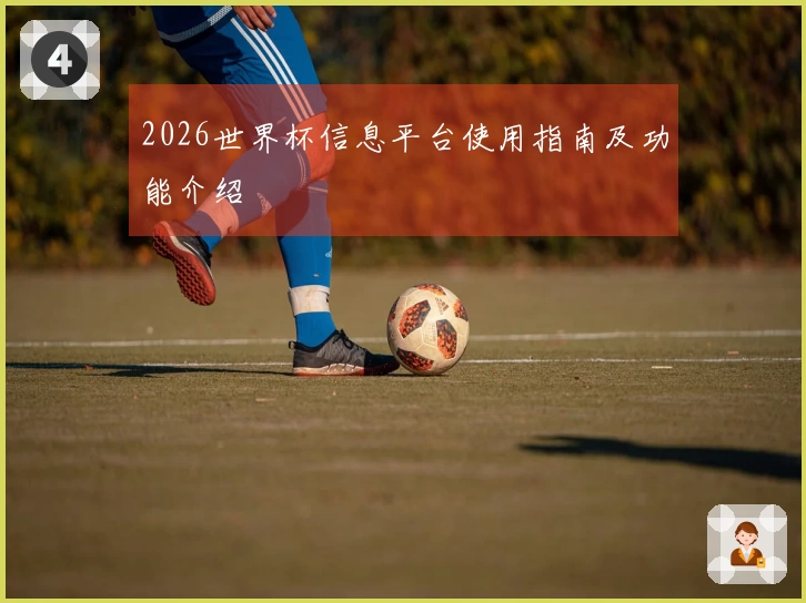 2026世界杯信息平台使用指南及功能介绍