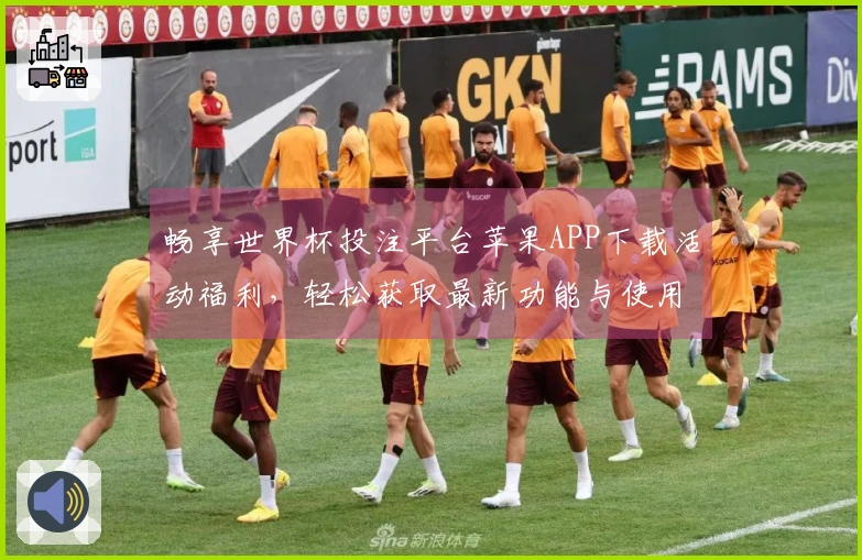 畅享世界杯投注平台苹果APP下载活动福利,轻松获取最新功能与使用指南