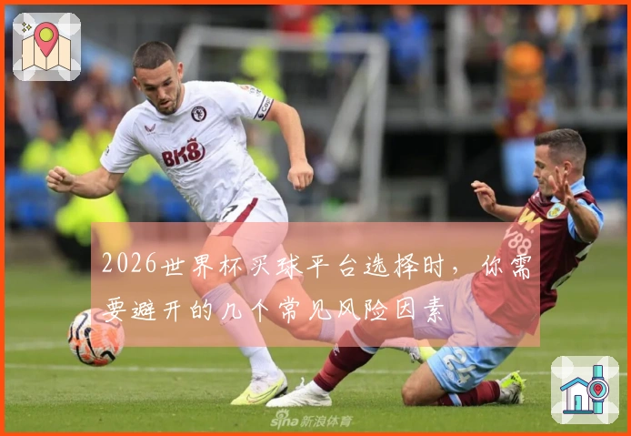 2026世界杯买球平台选择时,你需要避开的几个常见风险因素