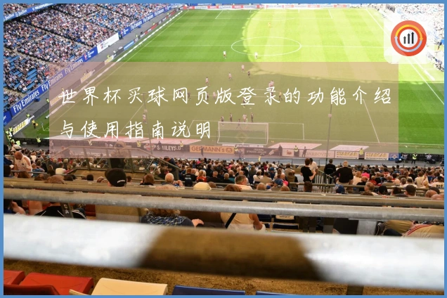 世界杯买球网页版登录的功能介绍与使用指南说明