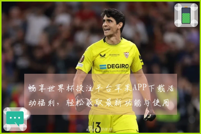 畅享世界杯投注平台苹果APP下载活动福利，轻松获取最新功能与使用指南