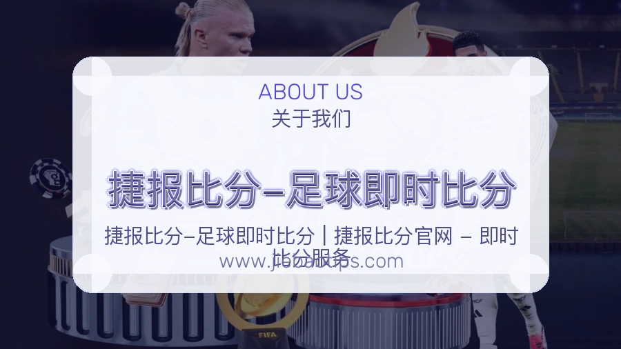 捷报比分-足球即时比分