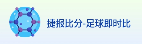 捷报比分-足球即时比分 logo